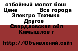 отбойный молот бош › Цена ­ 8 000 - Все города Электро-Техника » Другое   . Свердловская обл.,Камышлов г.